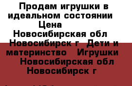 Продам игрушки в идеальном состоянии › Цена ­ 400 - Новосибирская обл., Новосибирск г. Дети и материнство » Игрушки   . Новосибирская обл.,Новосибирск г.